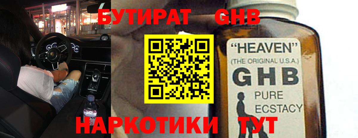 Бутират 1.4BDO  Вход с VPN  Жуковский 