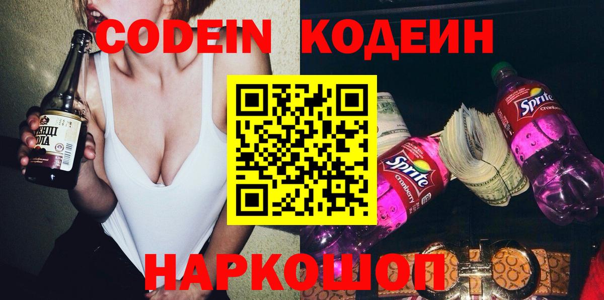 Codein напиток Lean (лин)  Вход с VPN  Codein напиток Lean (лин)  Жуковский 